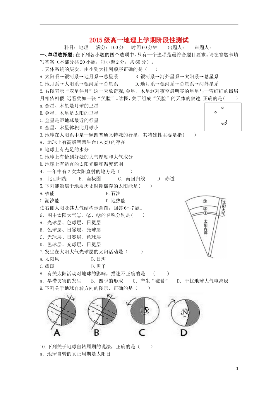 黑龙江省大庆铁人中学2015_2016学年高一地理上学期第一阶段考试试题_第1页
