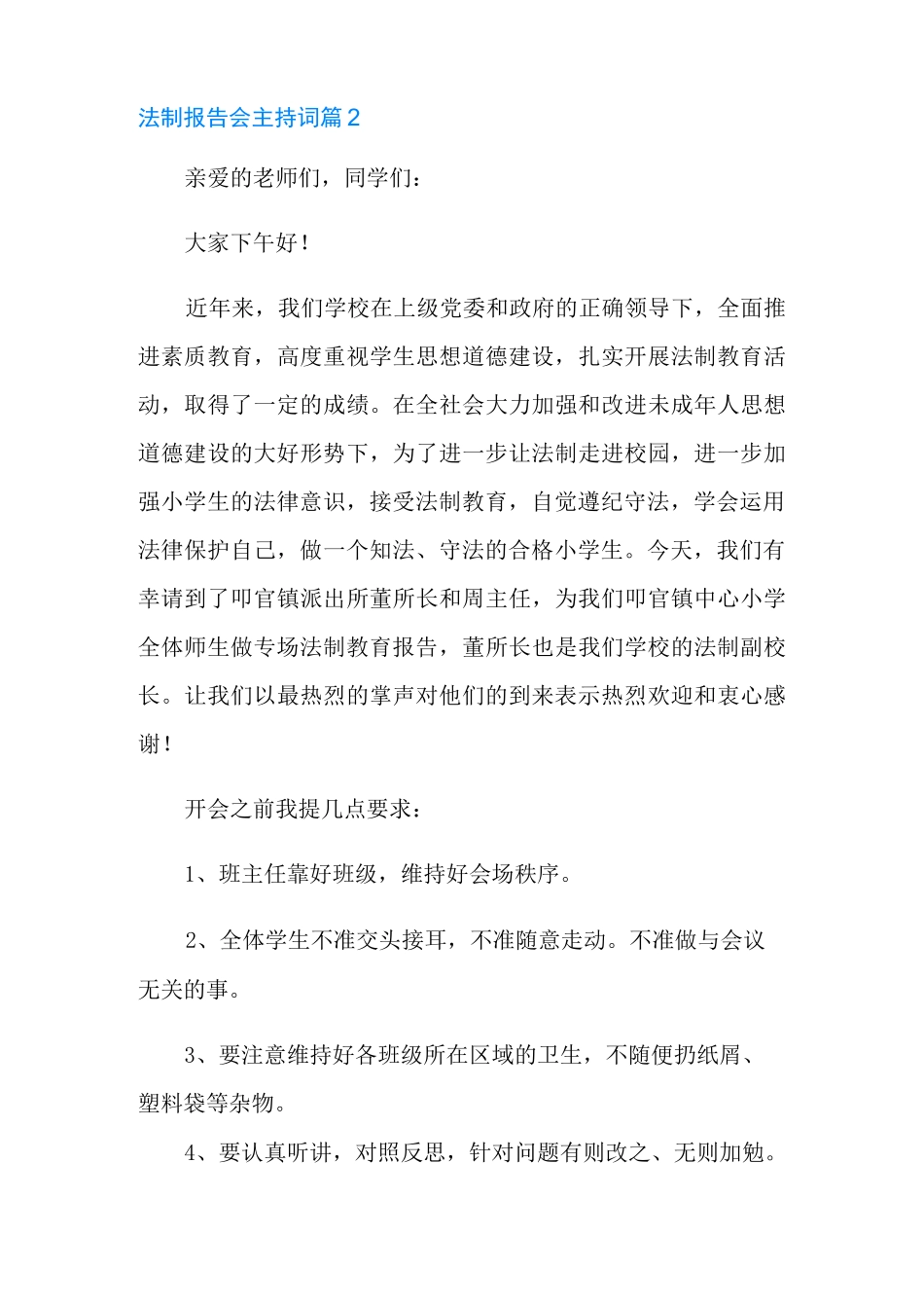 法制报告会主持词合集五篇_第3页