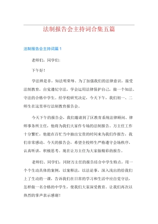法制报告会主持词合集五篇