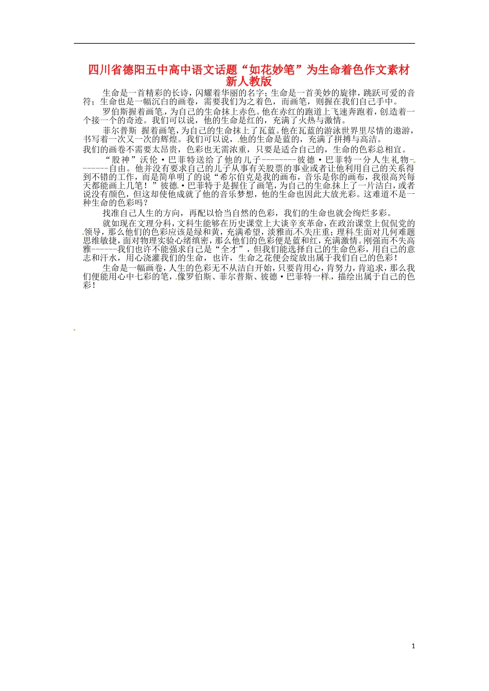四川省德阳五中高中语文话题“如花妙笔”为生命着色作文素材 新人教版_第1页