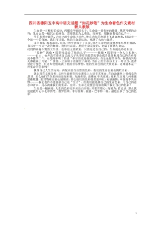 四川省德阳五中高中语文话题“如花妙笔”为生命着色作文素材 新人教版
