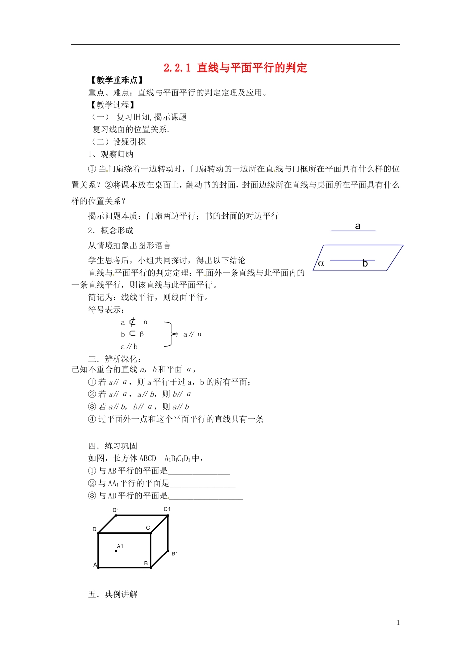 2015高中数学2.2.1直线与平面平行的判定教案1新人教A版必修2_第1页