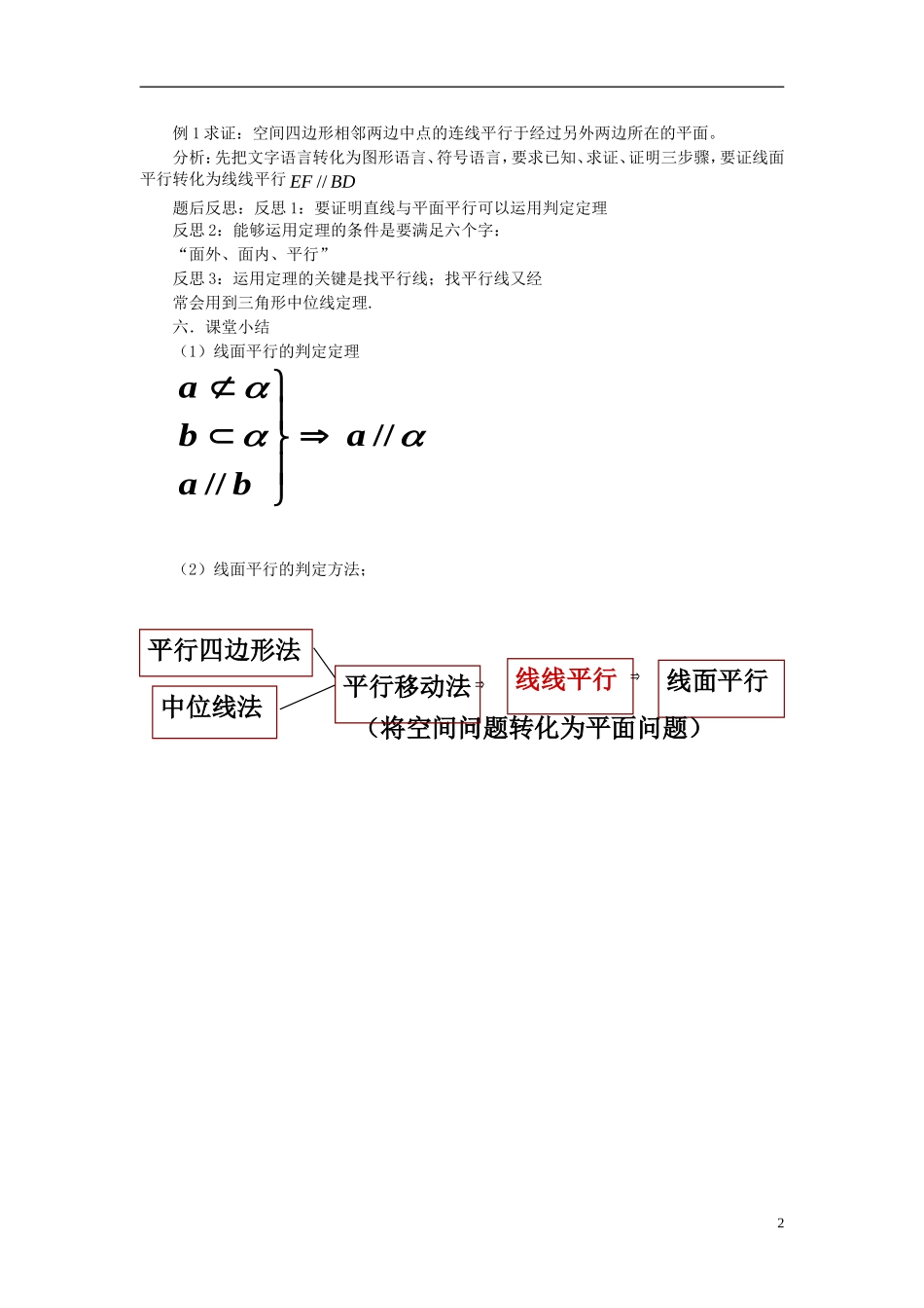 2015高中数学2.2.1直线与平面平行的判定教案1新人教A版必修2_第2页