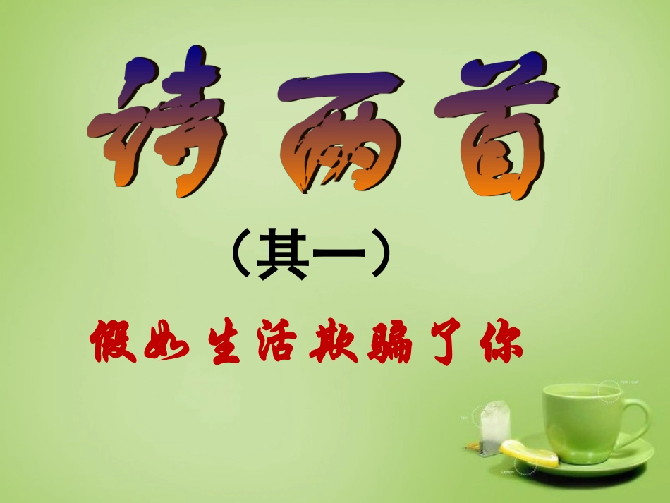 七年级语文下册第4课诗两首教学课件新人教版_第1页