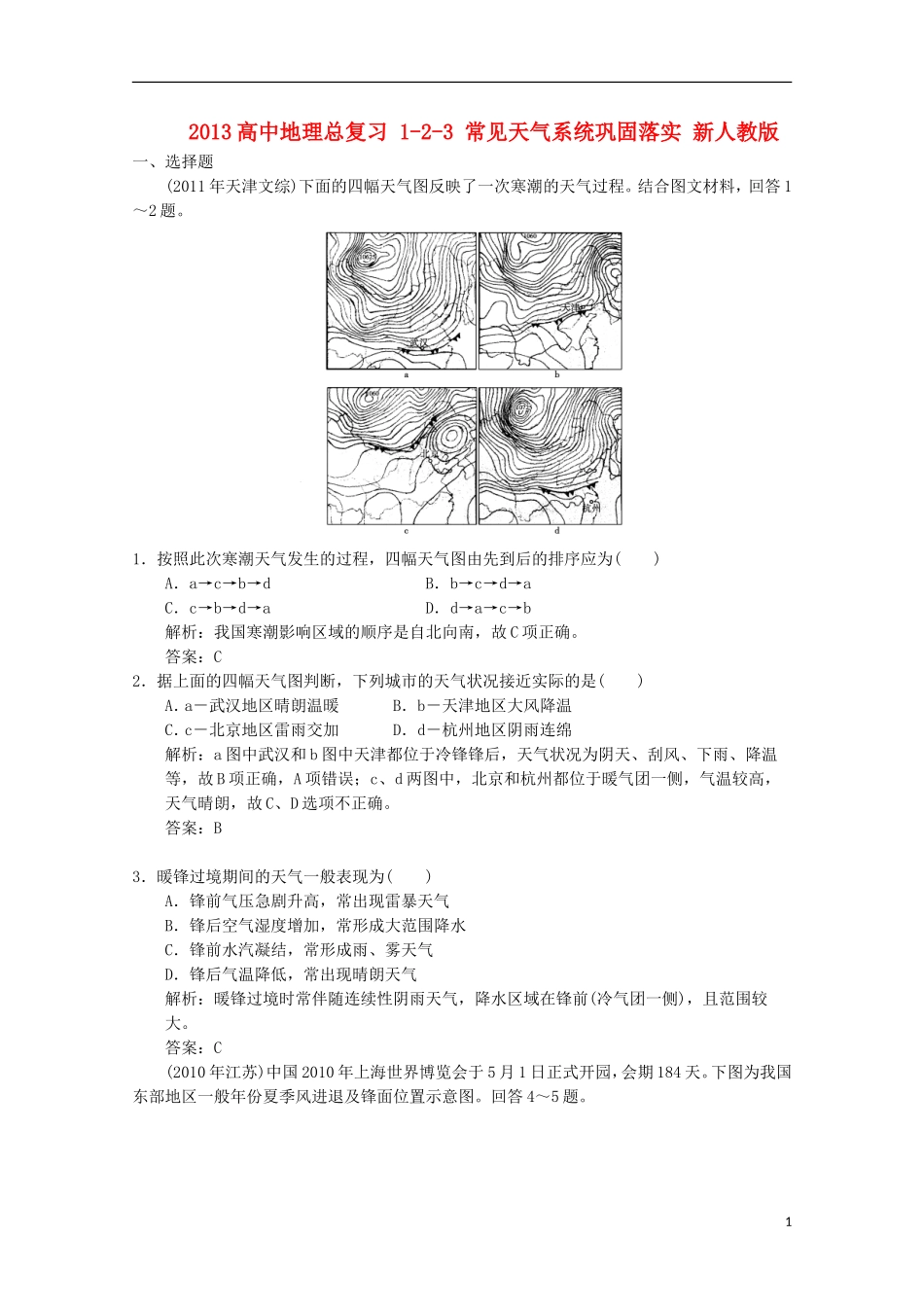 2013高中地理总复习 1-2-3 常见天气系统巩固落实 新人教版_第1页