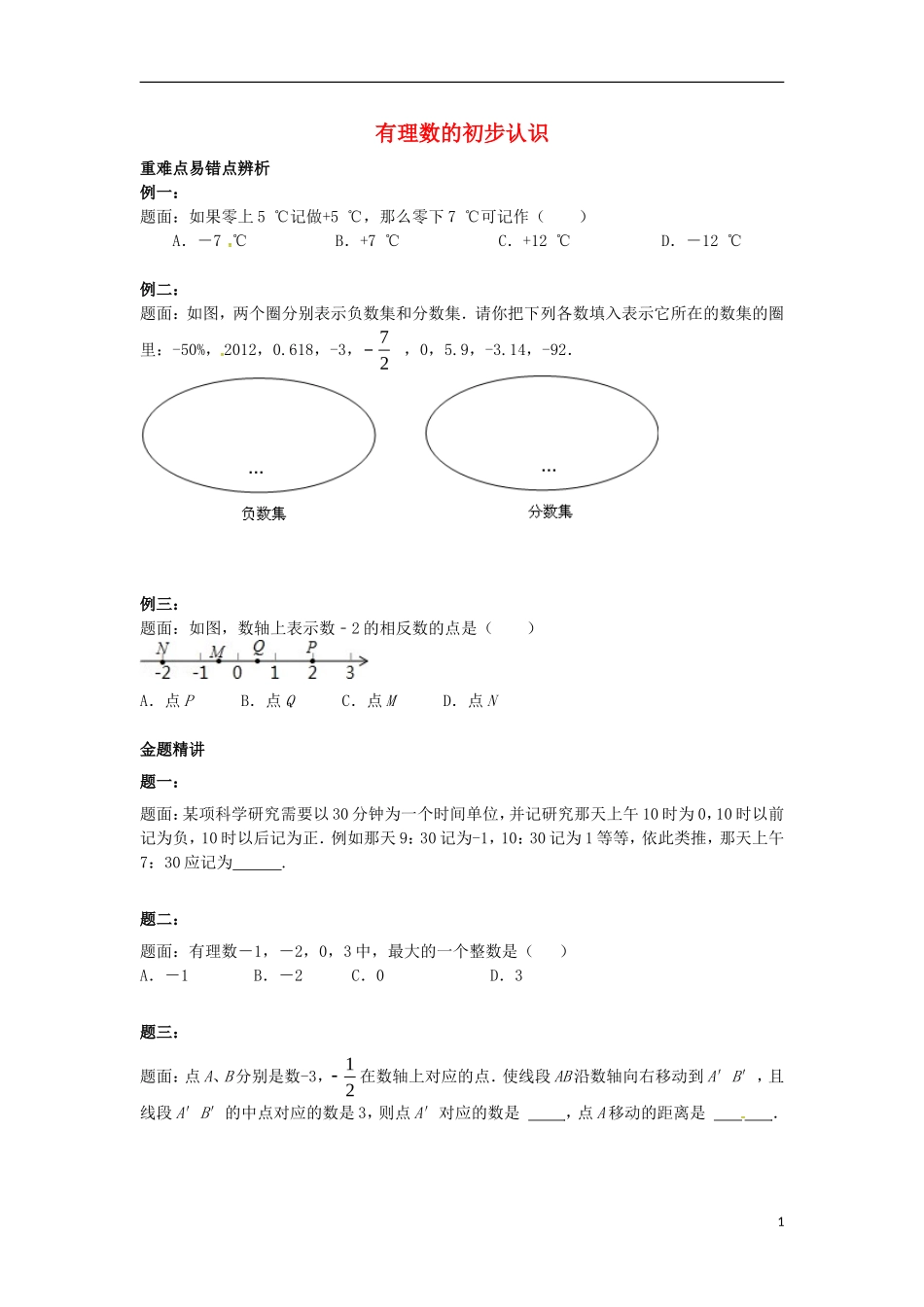 山东省冠县武训高级中学七年级数学上册有理数的初步认识同步练习3_第1页