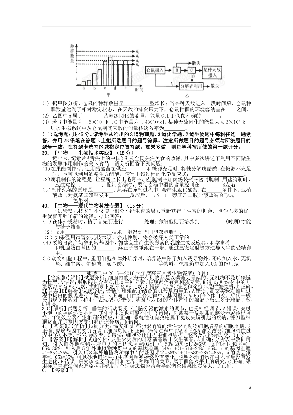 甘肃省张掖二中2016届高三生物上学期10月月考试题含解析_第3页