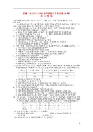 甘肃省张掖二中2016届高三生物上学期10月月考试题含解析