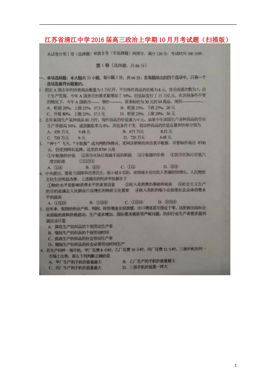 江苏省清江中学2016届高三政治上学期10月月考试题扫描版_第1页