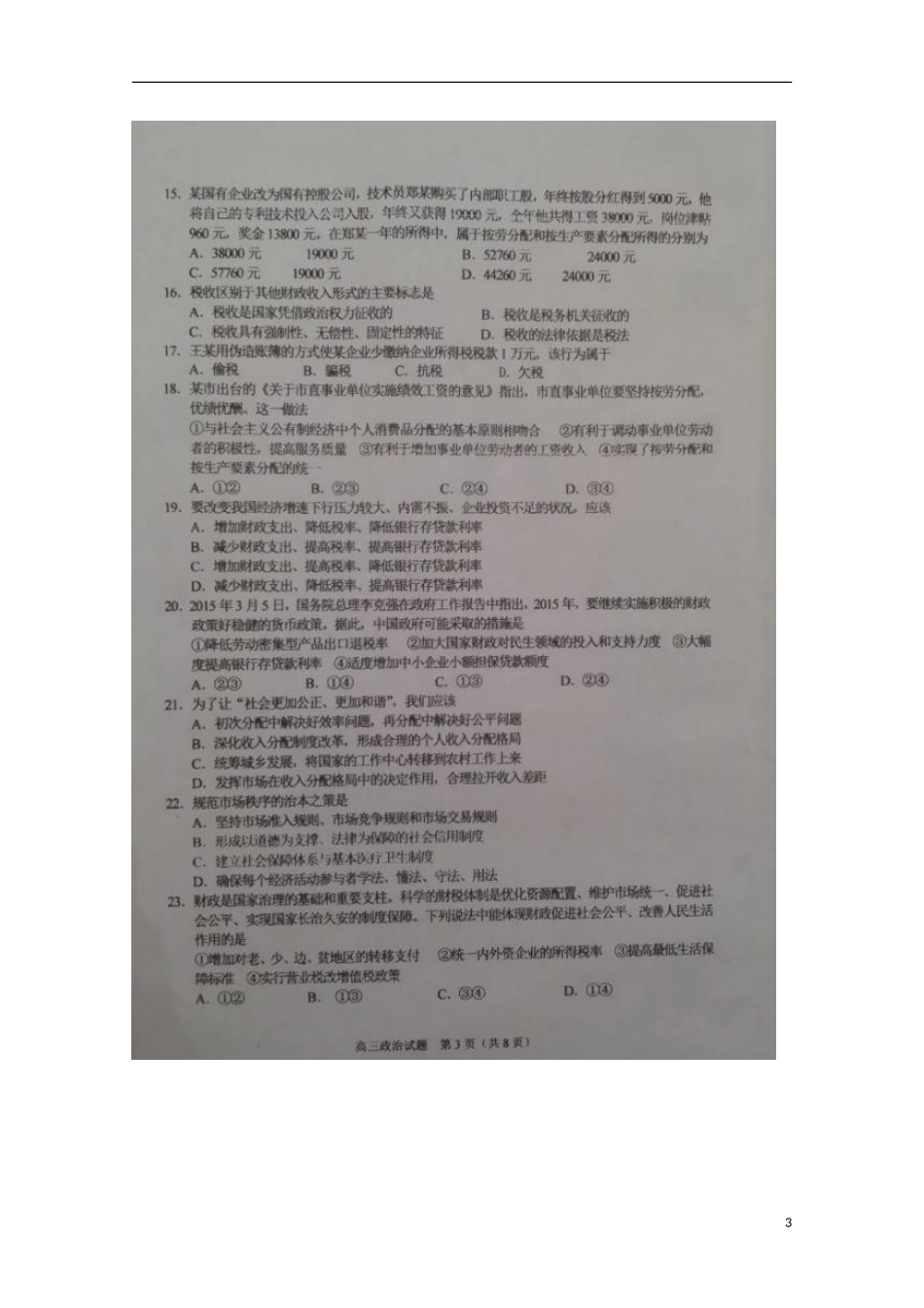 江苏省清江中学2016届高三政治上学期10月月考试题扫描版_第3页