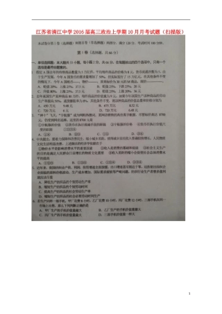 江苏省清江中学2016届高三政治上学期10月月考试题扫描版