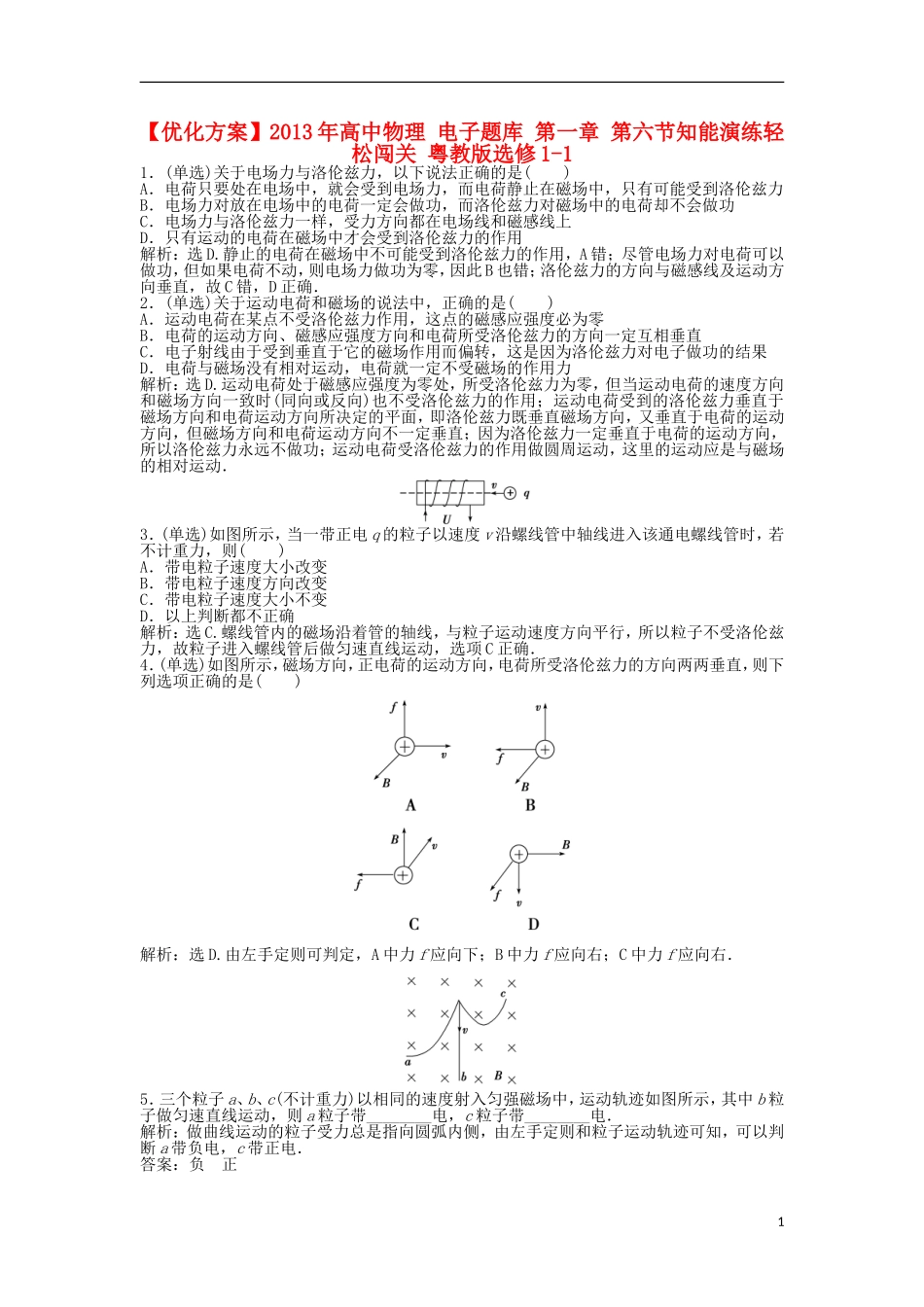 【优化方案】2013年高中物理 电子题库 第一章 第六节知能演练轻松闯关 粤教版选修1-1_第1页