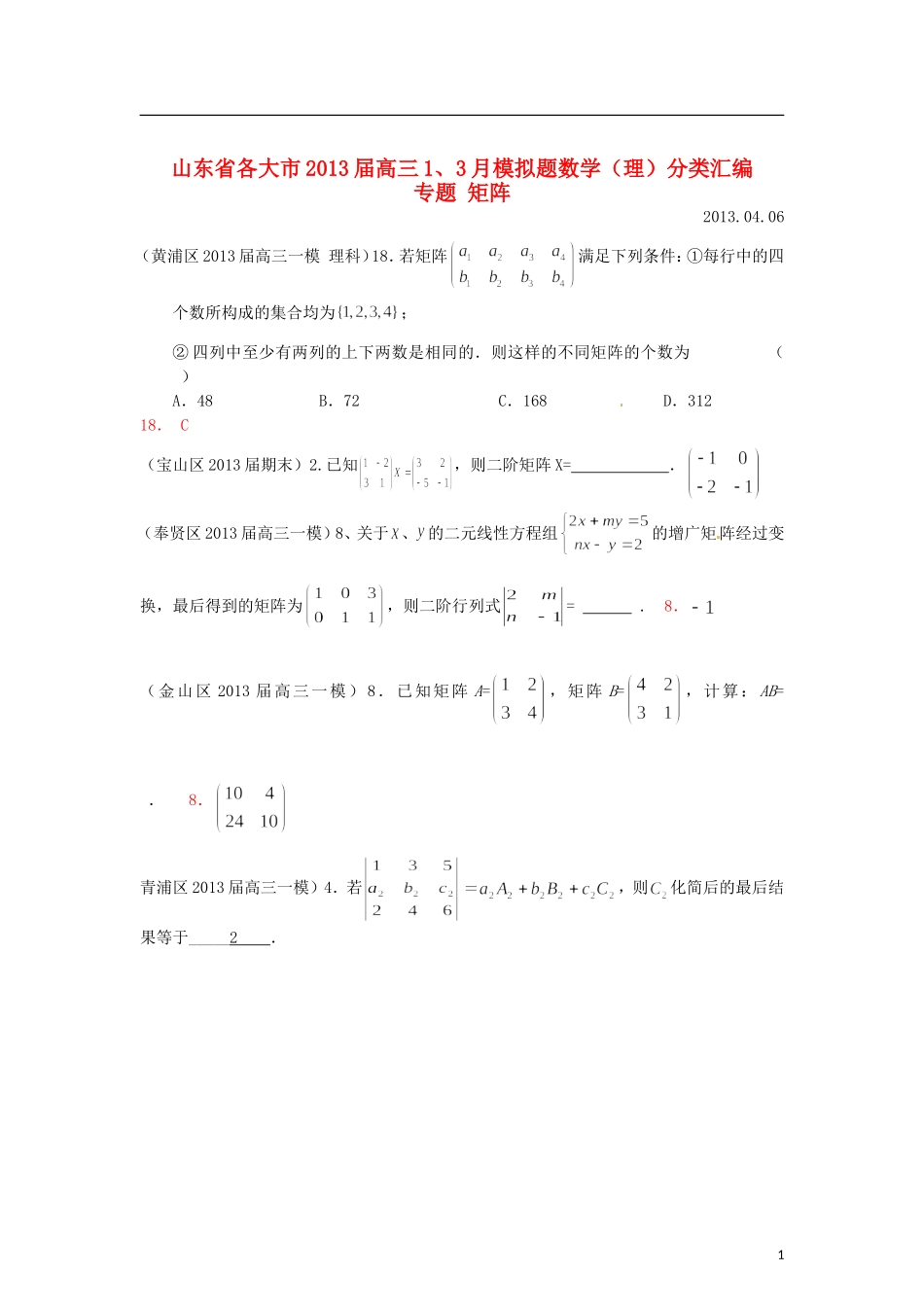 山东省各大市2013届高三数学 1、3月模拟题分类汇编 专题 矩阵_第1页