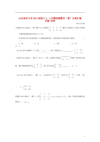 山东省各大市2013届高三数学 1、3月模拟题分类汇编 专题 矩阵