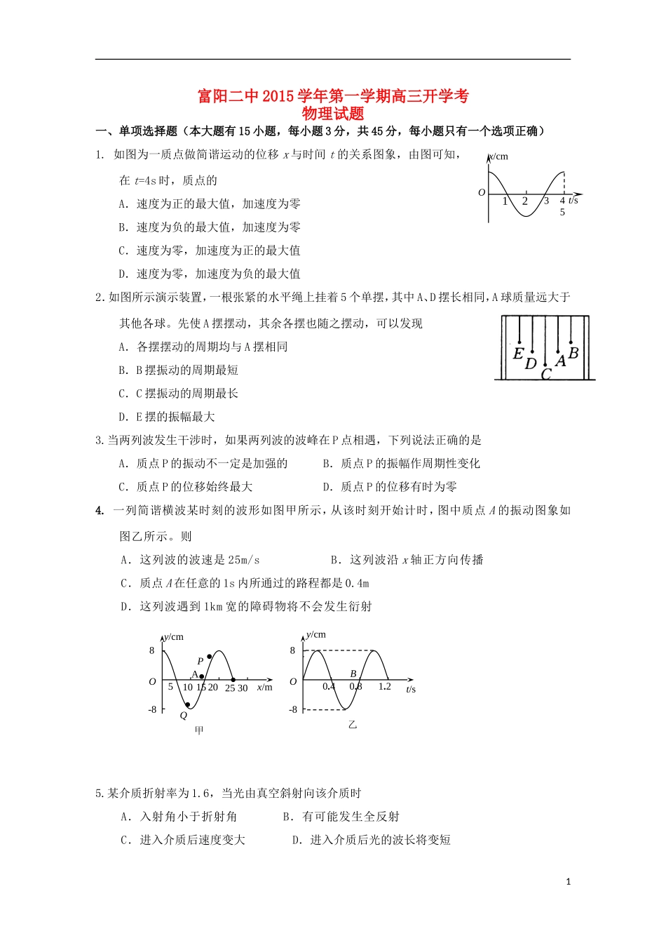 浙江省富阳市第二中学2016届高三物理上学期开学考试试题无答案_第1页