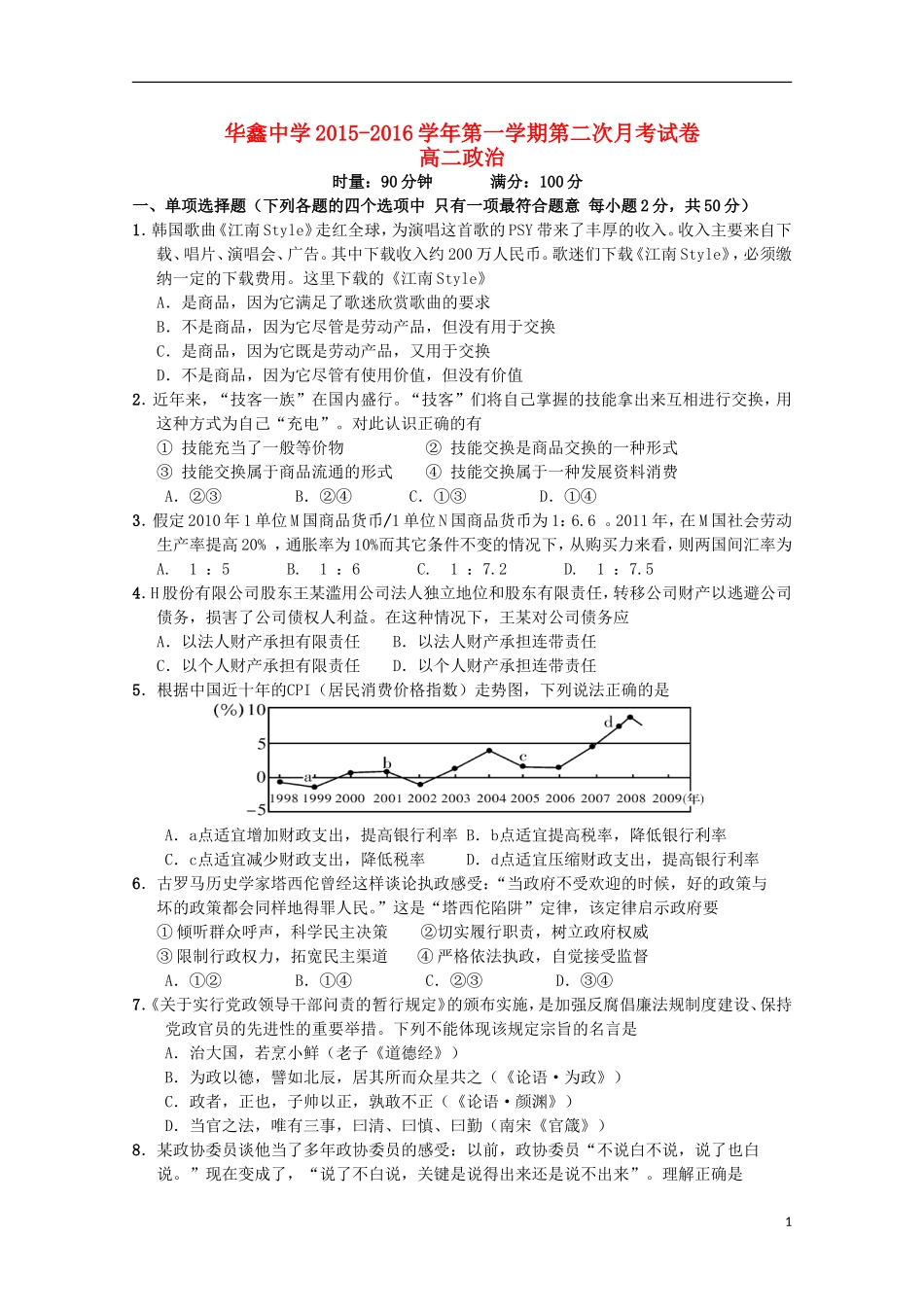 湖南曙凰县华鑫实验中学2015_2016学年高二政治上学期第二次月考试题_第1页