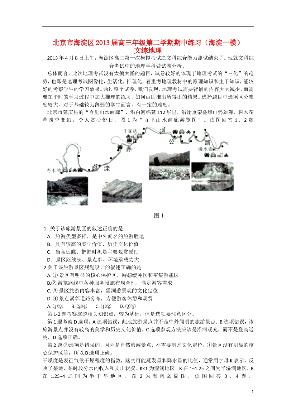 北京市海淀区2013届高三文综上学期期中练习试题（海淀一模，地理部分，含解析）新人教版_第1页