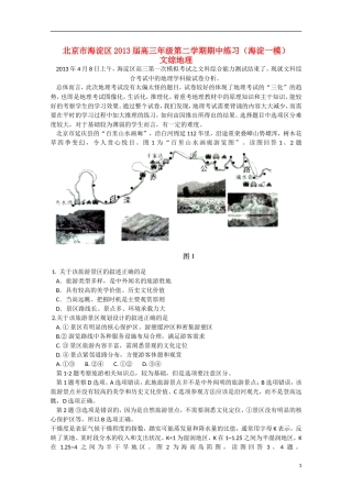 北京市海淀区2013届高三文综上学期期中练习试题（海淀一模，地理部分，含解析）新人教版