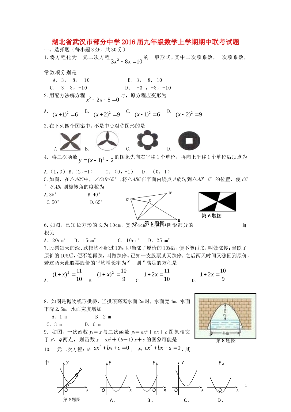 湖北省武汉市部分中学2016届九年级数学上学期期中联考试题新人教版_第1页