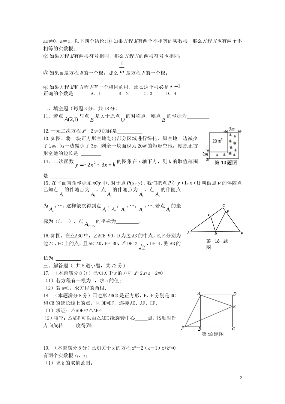 湖北省武汉市部分中学2016届九年级数学上学期期中联考试题新人教版_第2页