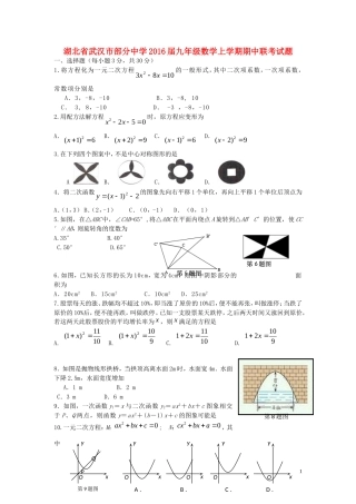 湖北省武汉市部分中学2016届九年级数学上学期期中联考试题新人教版