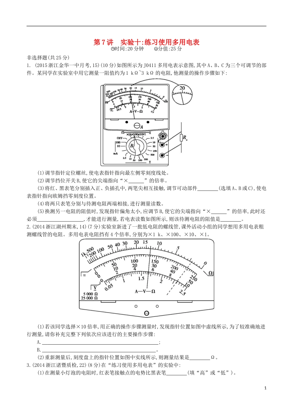 2年模拟浙江专用2016届高三物理一轮复习第7章第7讲实验十：练习使用多用电表练习_第1页