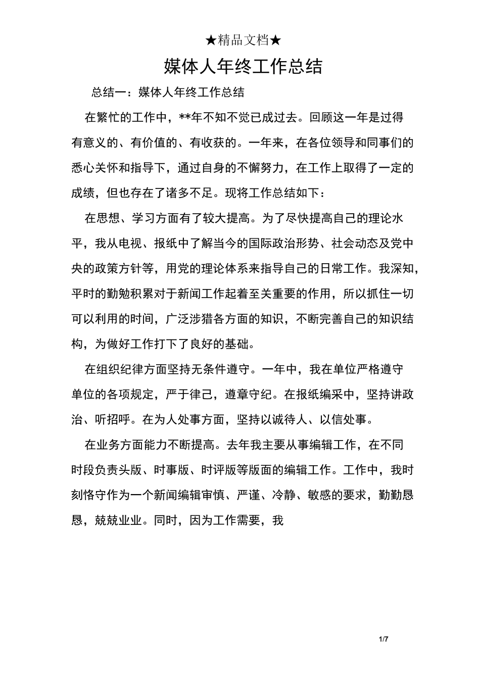 媒体人年终工作总结_第1页