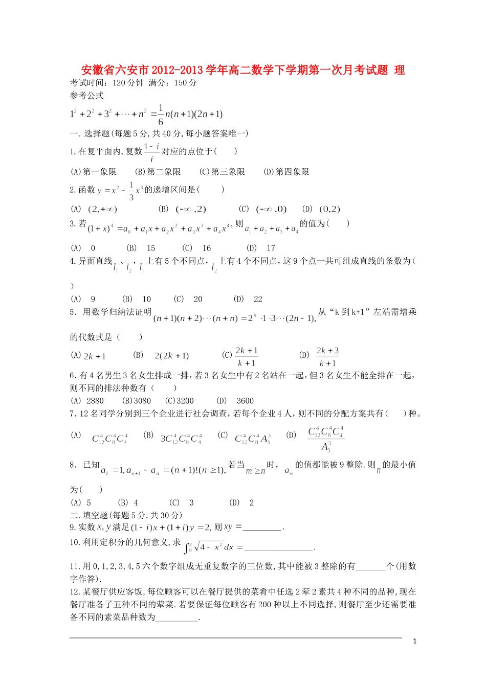 安徽省六安市2012-2013学年高二数学下学期第一次月考试题 理_第1页