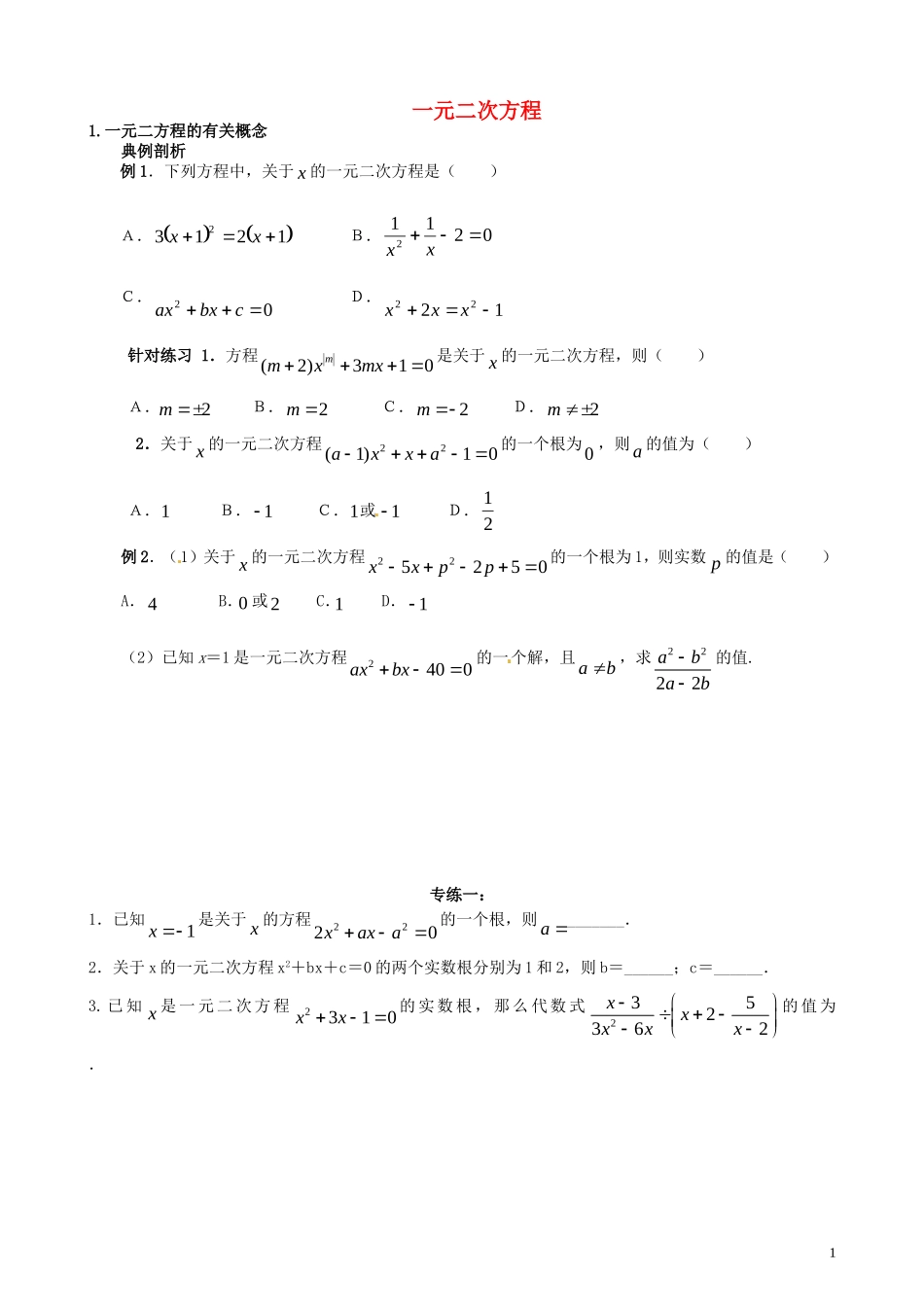 江苏省溧水县孔镇中学九年级数学上册第21章一元二次方程培优专题章节练习1无答案新版新人教版_第1页