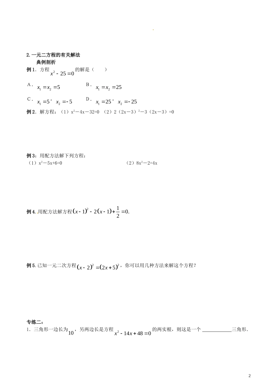 江苏省溧水县孔镇中学九年级数学上册第21章一元二次方程培优专题章节练习1无答案新版新人教版_第2页