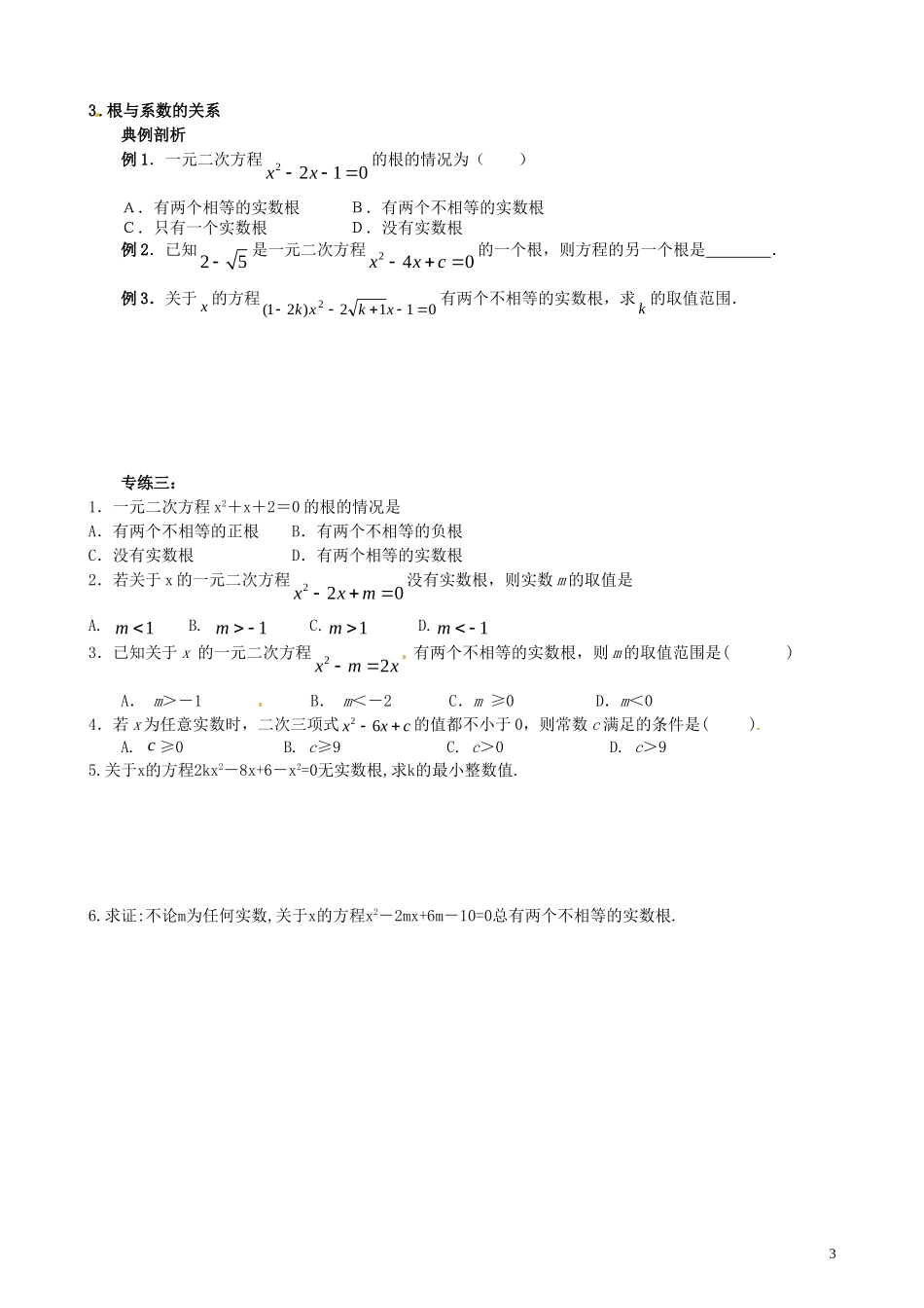 江苏省溧水县孔镇中学九年级数学上册第21章一元二次方程培优专题章节练习1无答案新版新人教版_第3页
