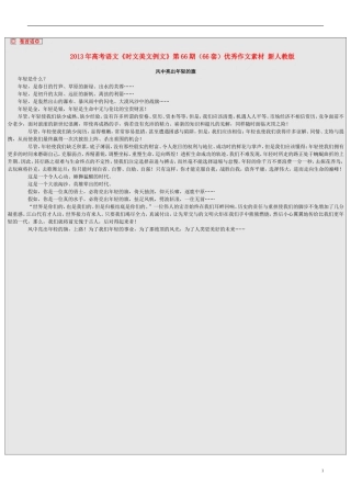 2013年高考语文《时文美文例文》第66期（66套）优秀作文素材 新人教版