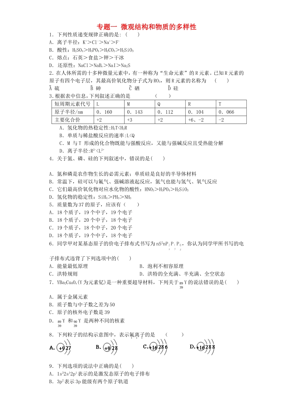 江苏省连东海二中2016届高考化学复习专题一微观结构和物质的多样性练习含解析苏教版必修2_第1页