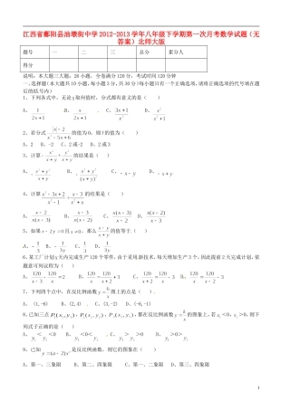 江西省鄱阳县2012-2013学年八年级数学下学期第一次月考试题（无答案）北师大版