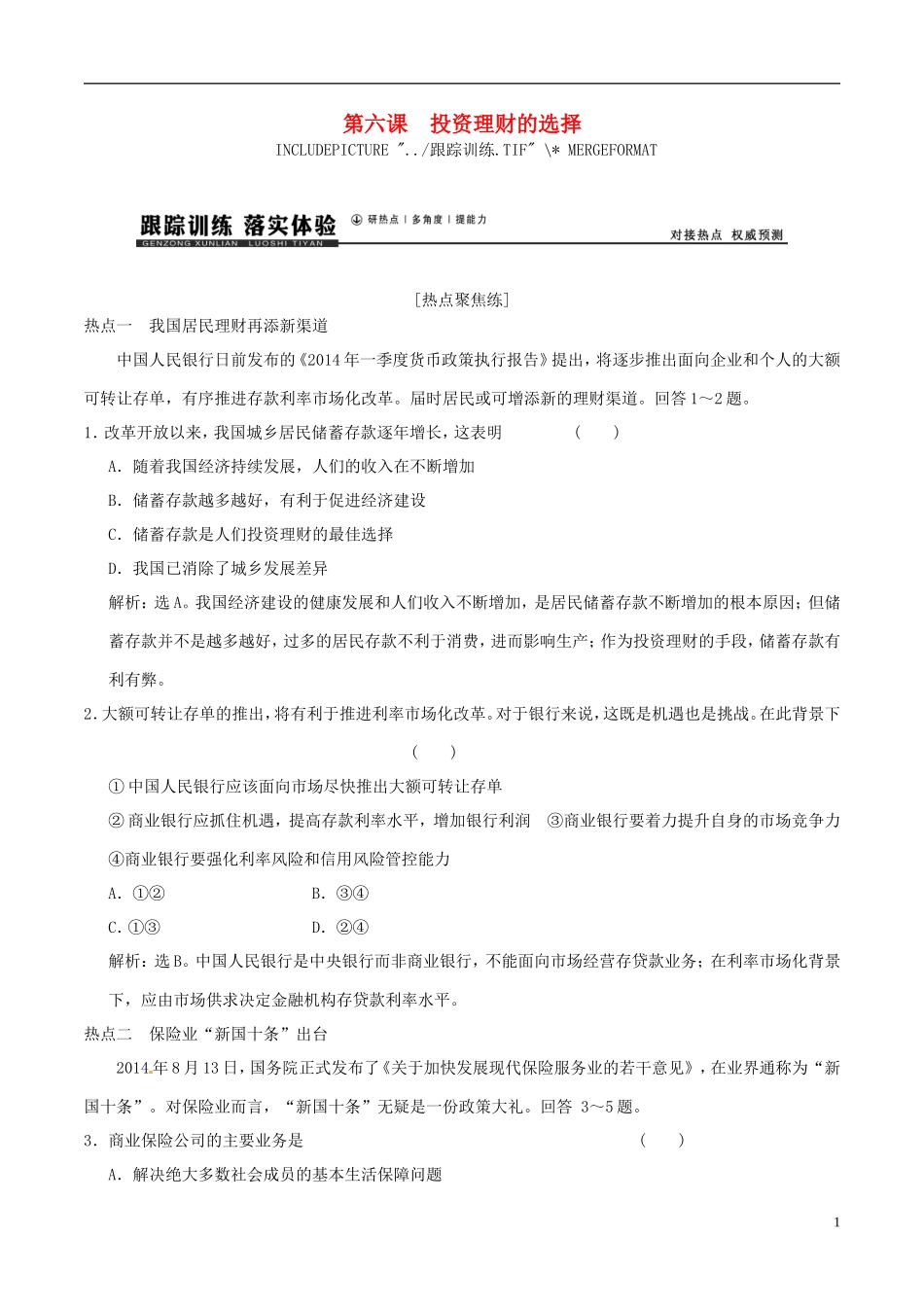 2016年高考政治大一轮复习专题2.6投资理财的选择跟踪训练含解析_第1页