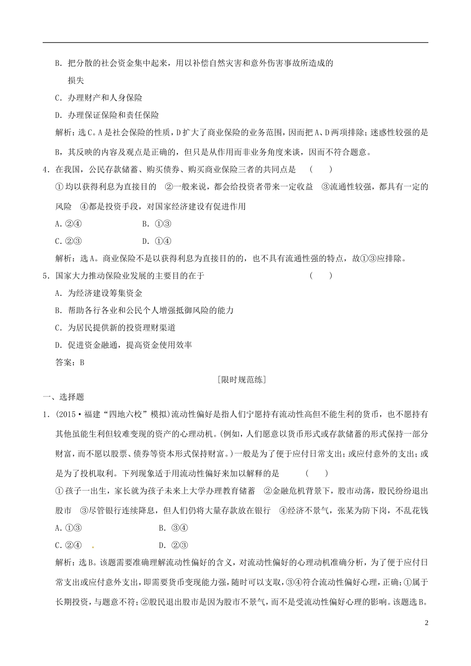 2016年高考政治大一轮复习专题2.6投资理财的选择跟踪训练含解析_第2页