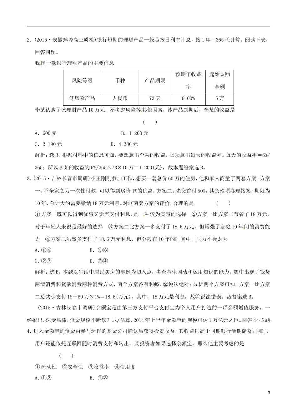 2016年高考政治大一轮复习专题2.6投资理财的选择跟踪训练含解析_第3页