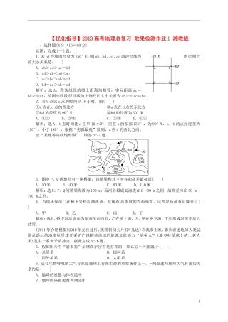 【优化指导】2013高考地理总复习 效果检测作业1 湘教版