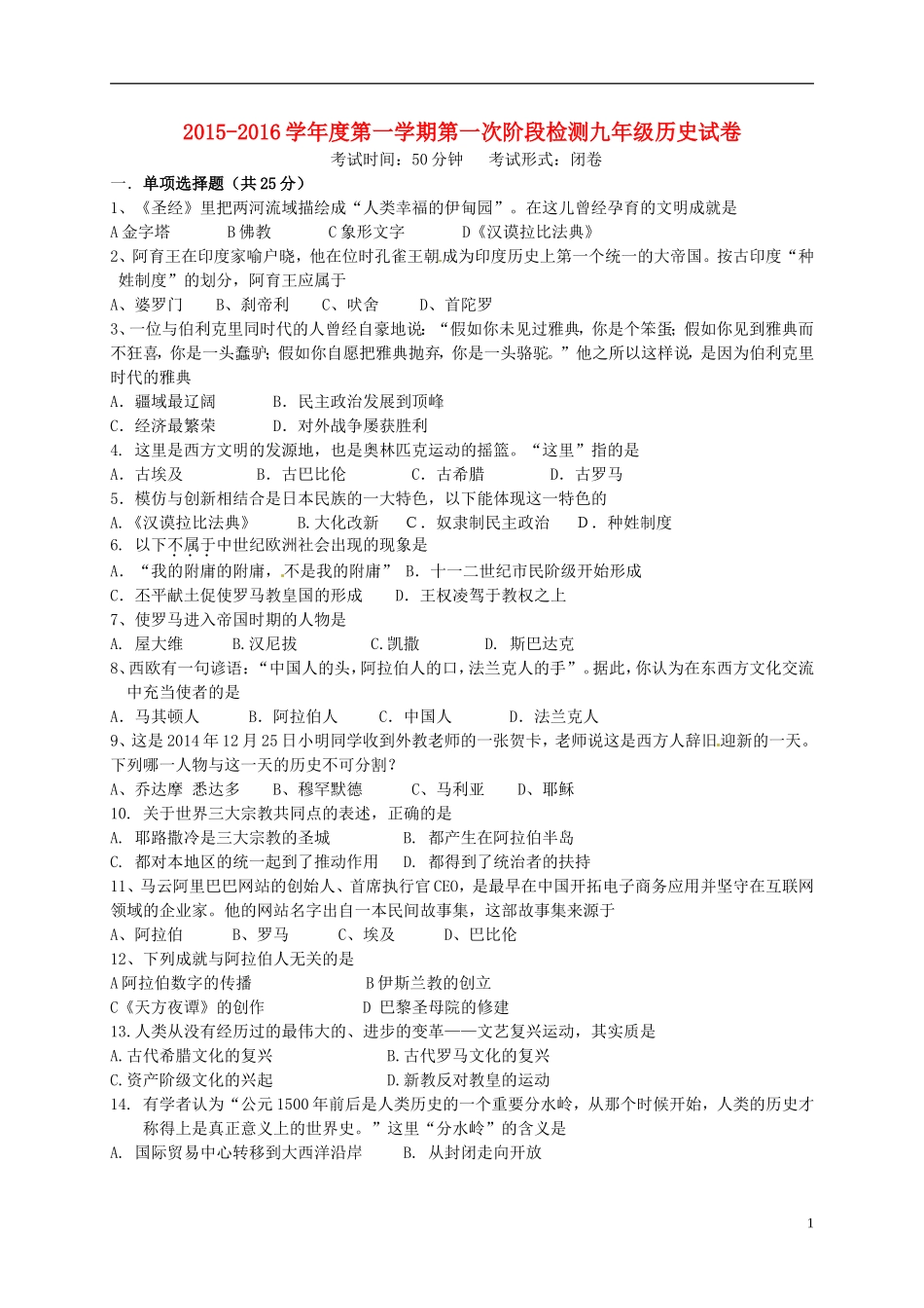 江苏诗台市第一教研片2016届九年级历史上学期第一次月考试题新人教版_第1页
