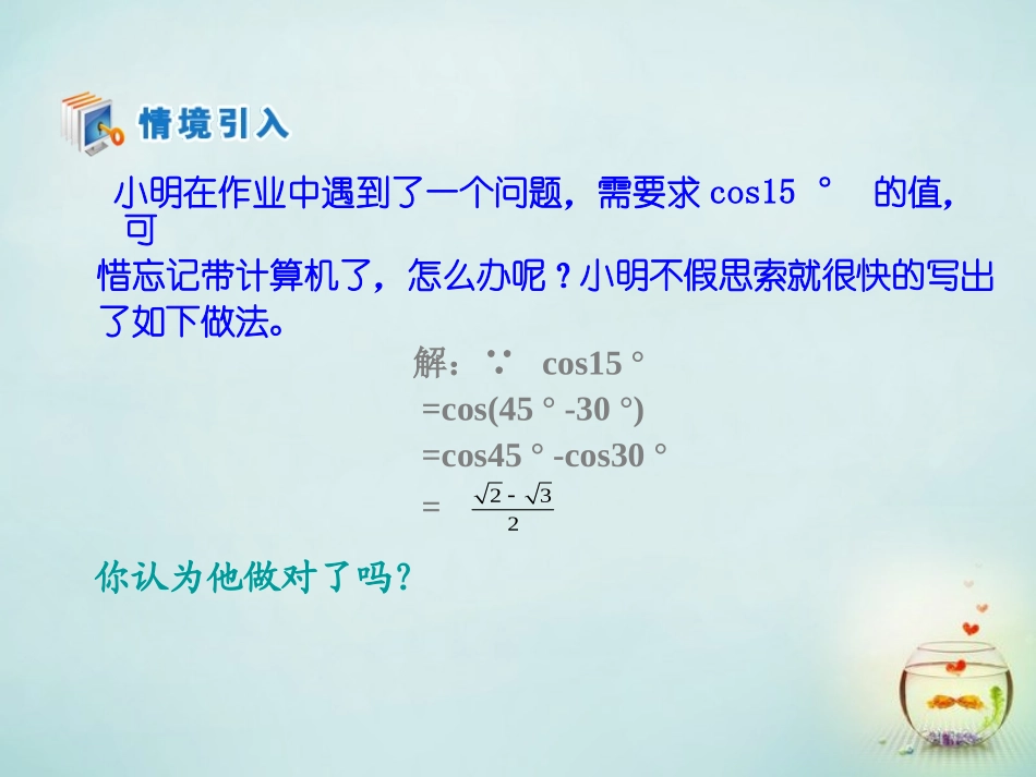2015高中数学3.1.1两角差的余弦公式课件3新人教A版必修4_第1页