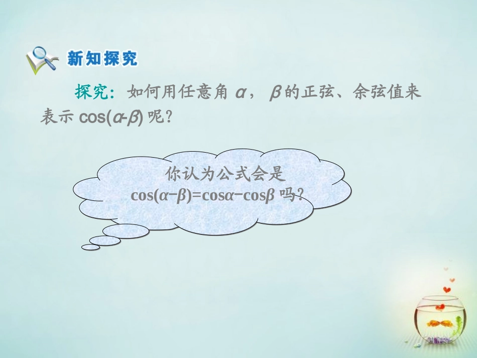 2015高中数学3.1.1两角差的余弦公式课件3新人教A版必修4_第2页