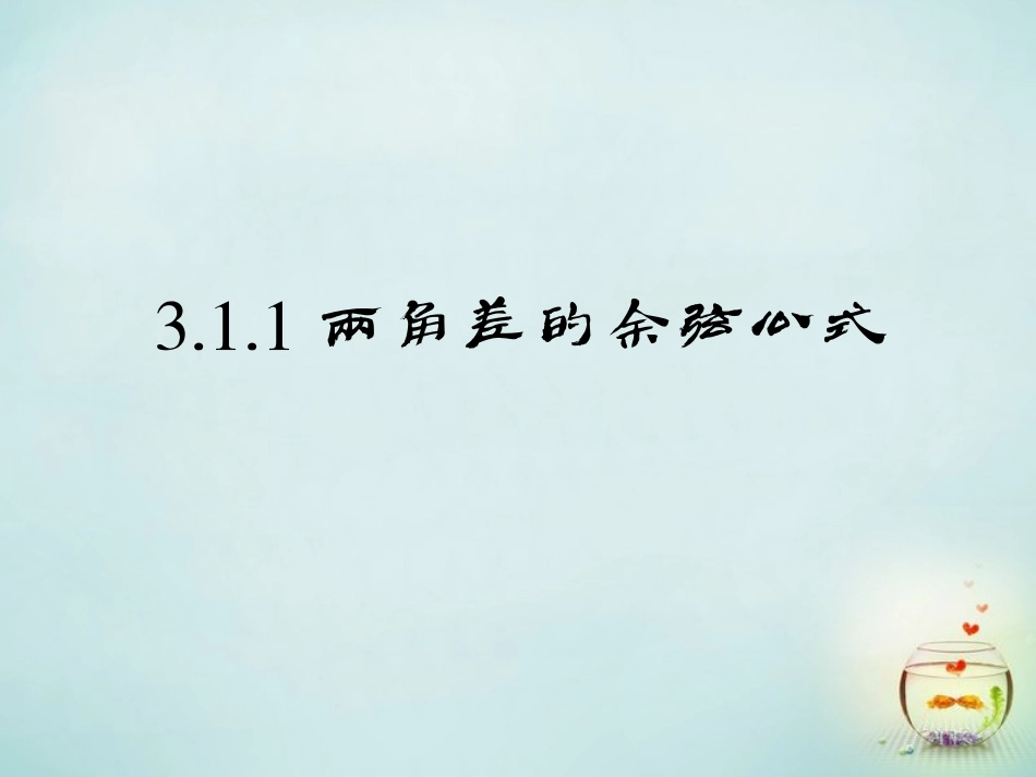 2015高中数学3.1.1两角差的余弦公式课件3新人教A版必修4_第3页