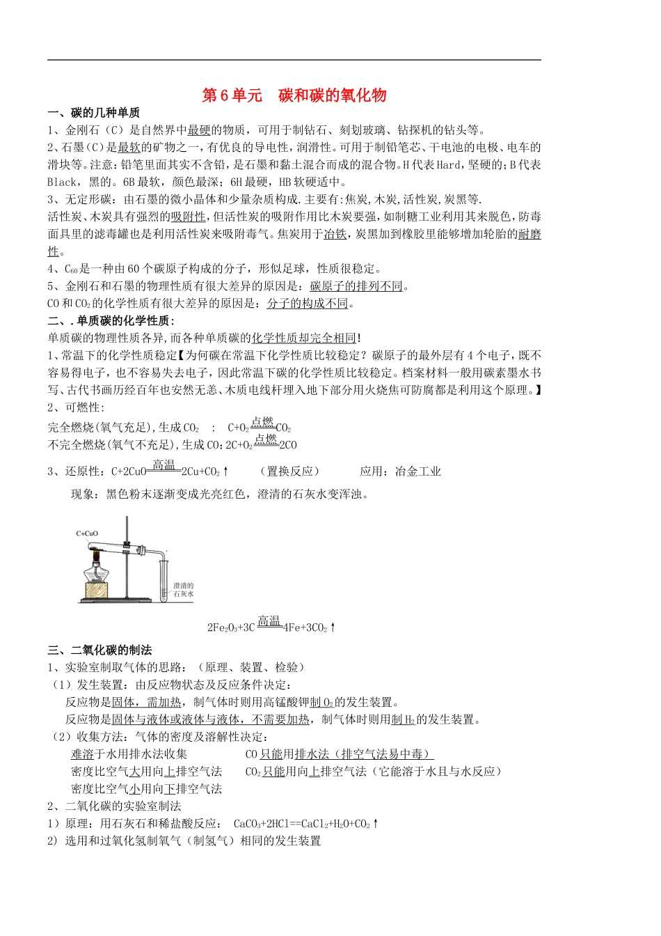 北京市和平北路学校中考化学第六单元碳和碳的氧化物复习资料_第1页