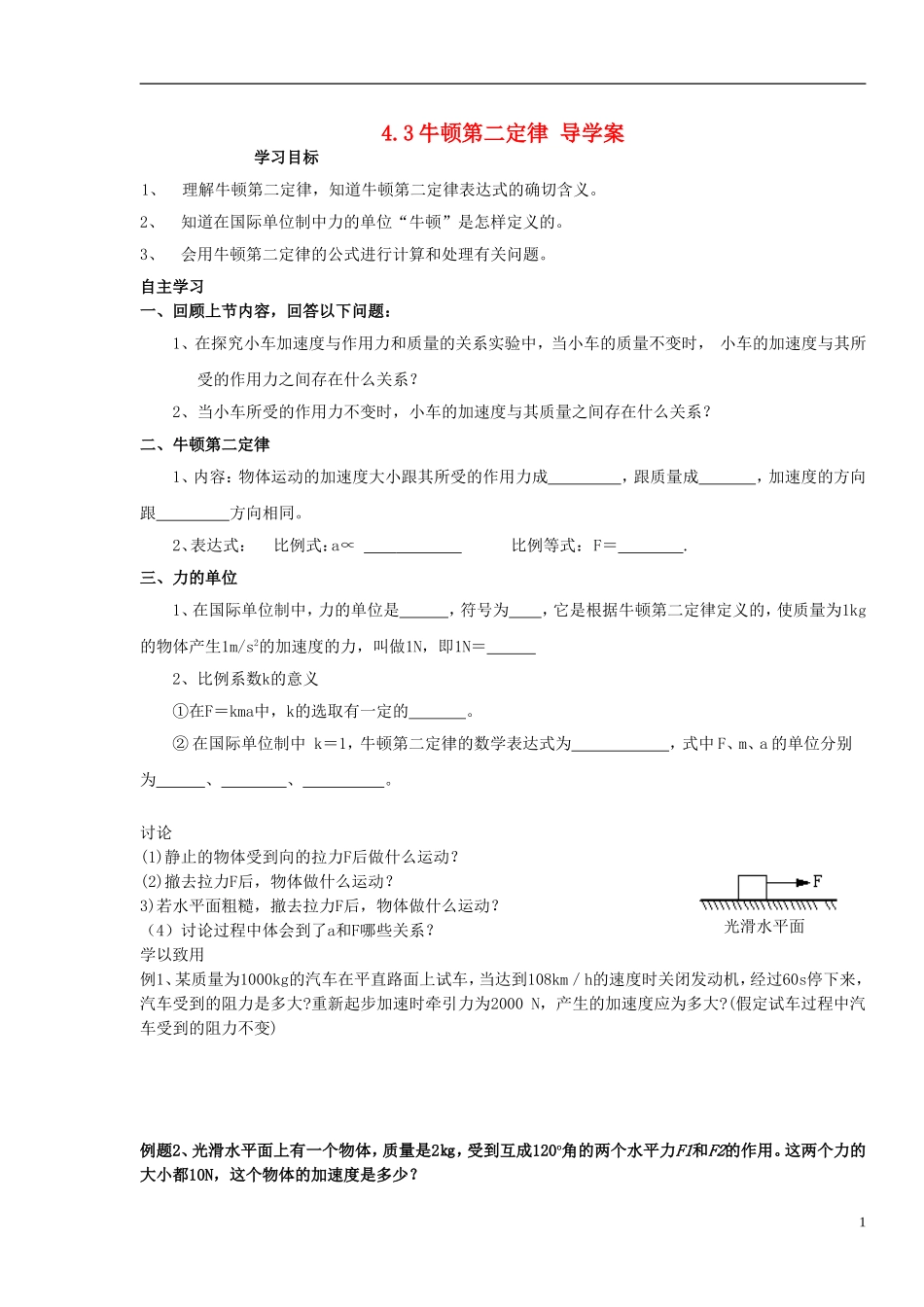 2015高中物理4.3牛顿第二定律导学案无答案新人教版必修1_第1页