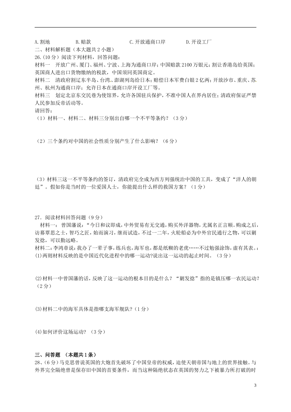 江苏省盐城市盐都区西片2015_2016学年八年级历史上学期第一次月考试题新人教版_第3页