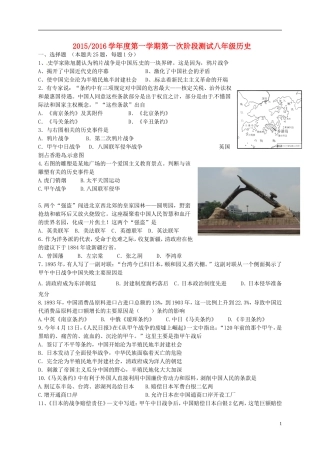 江苏省盐城市盐都区西片2015_2016学年八年级历史上学期第一次月考试题新人教版