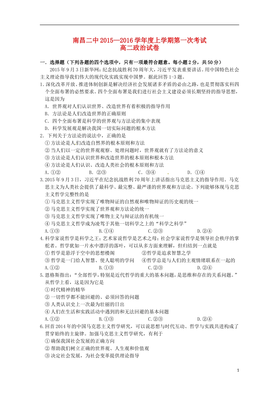 江西省南昌市第二中学2015_2016学年高二政治上学期第一次月考试题_第1页