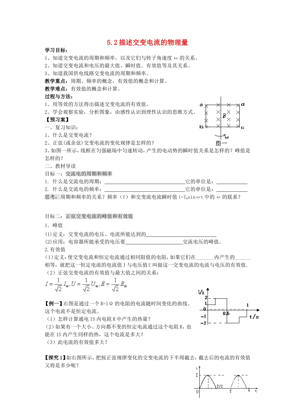 辽宁省丹东宽甸县第一中学高中物理5.2描述交变电流的物理量学案无答案新人教版选修3_2_第1页