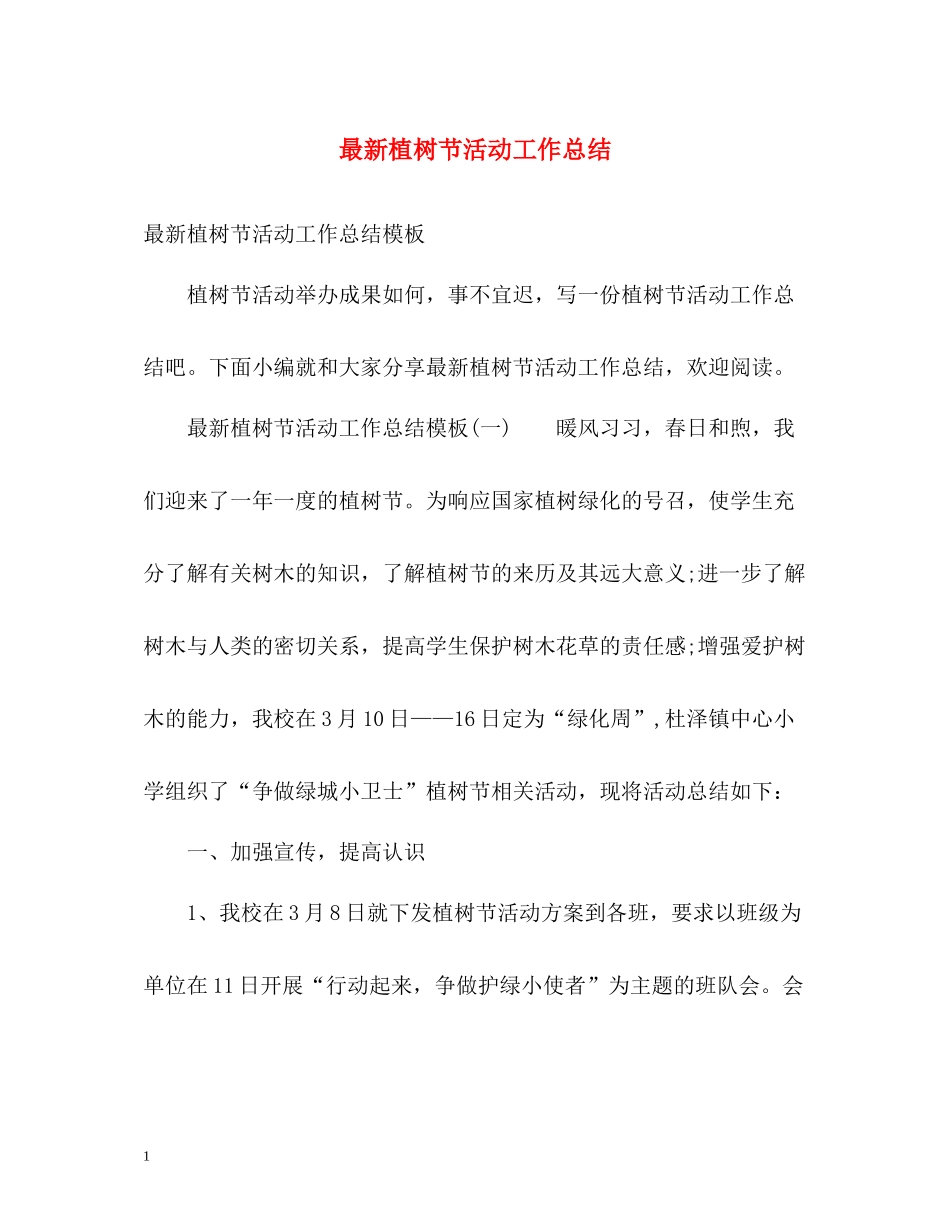 植树节活动工作总结_第1页