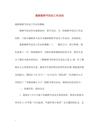 植树节活动工作总结